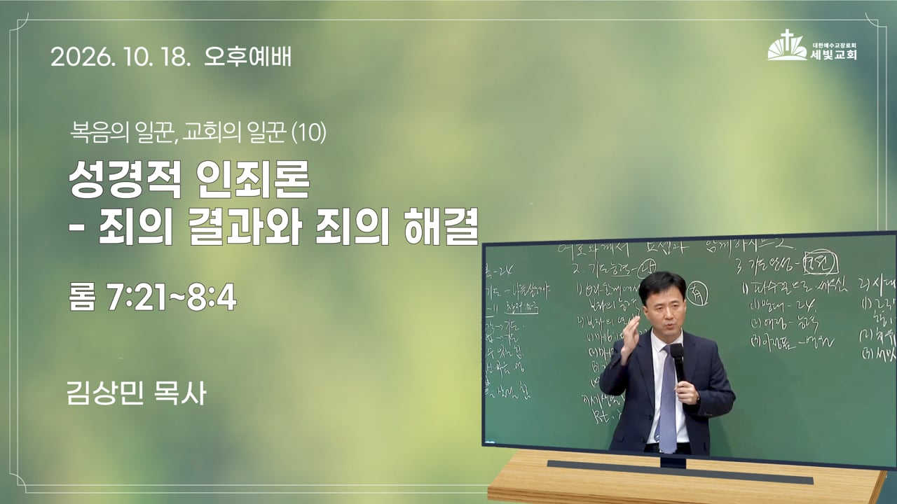 복음의 일꾼, 교회의 일꾼 (10) 성경적 인죄론 - 죄의 결과와 죄의 해결