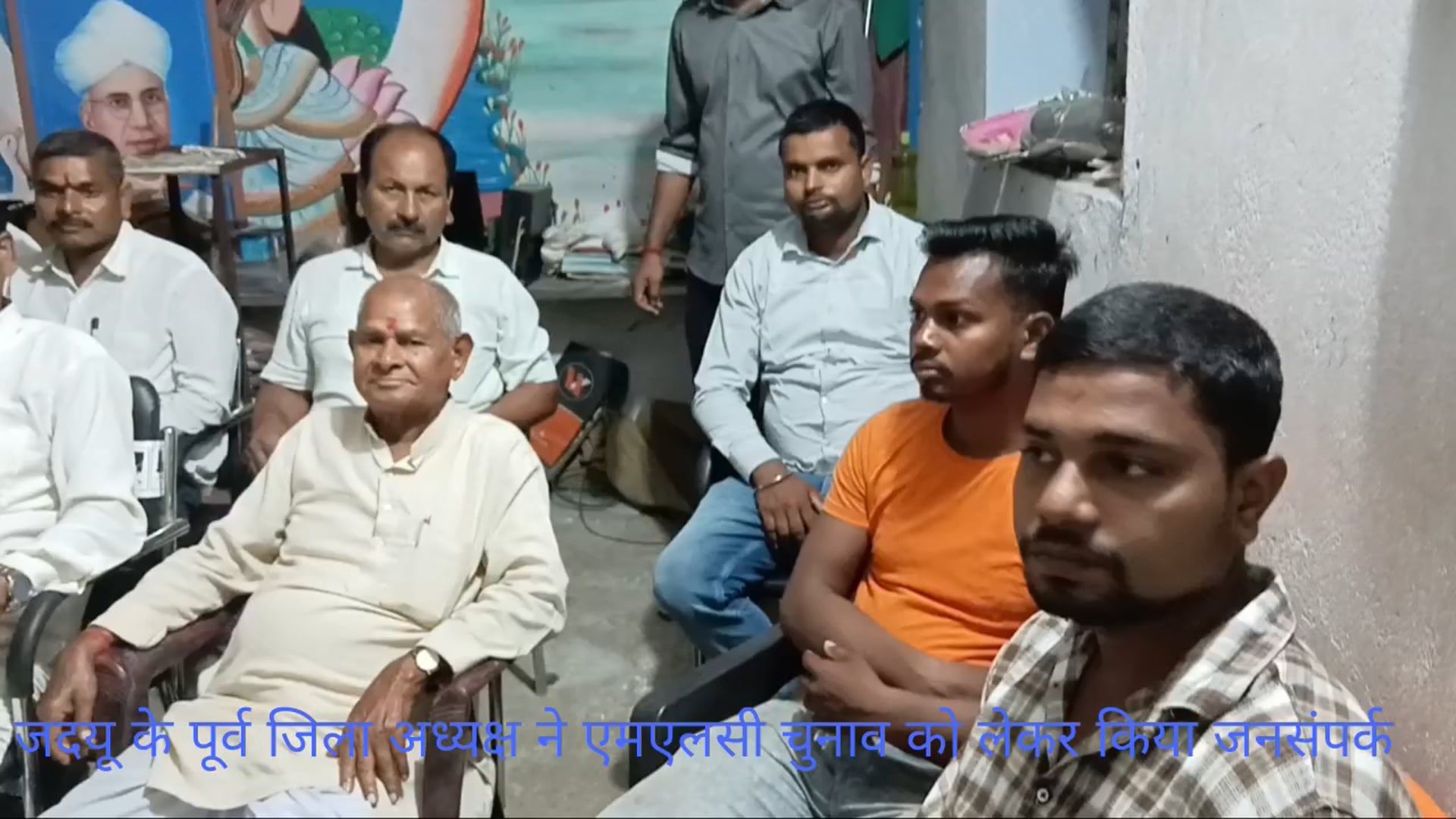 जदयू के पूर्व जिला अध्यक्ष ने एमएलसी चुनाव को लेकर किया जनसंपर्क