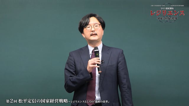 松平定信の国家経営戦略−レジリエンスとしての「寛政の改革」