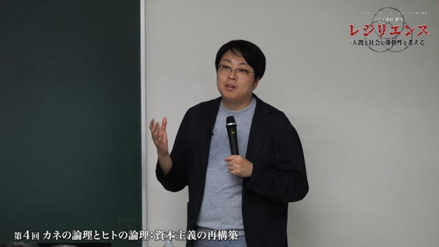 カネの論理とヒトの論理：資本主義の再構築