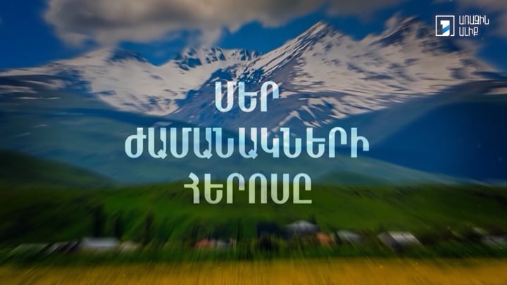 Մեր ժամանակների հերոսը. Վահե Մելքոնյան