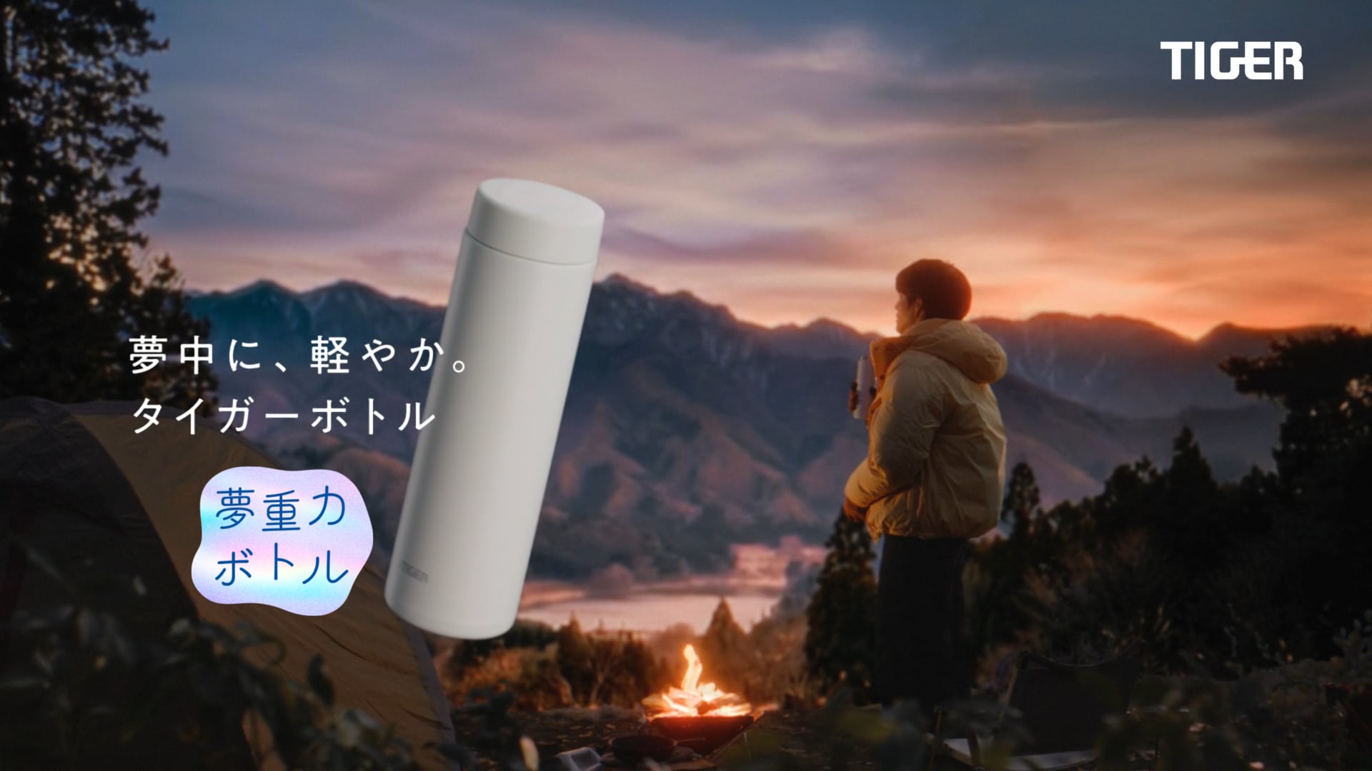 タイガー魔法瓶  CM『夢中に、軽やか。』篇