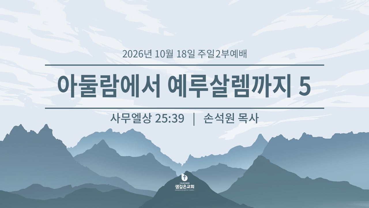 아둘람에서 예루살렘까지 5 (삼상 25:39)