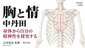 胸と情｜身体から自分の精神性を探究する｜令和8年10月22日