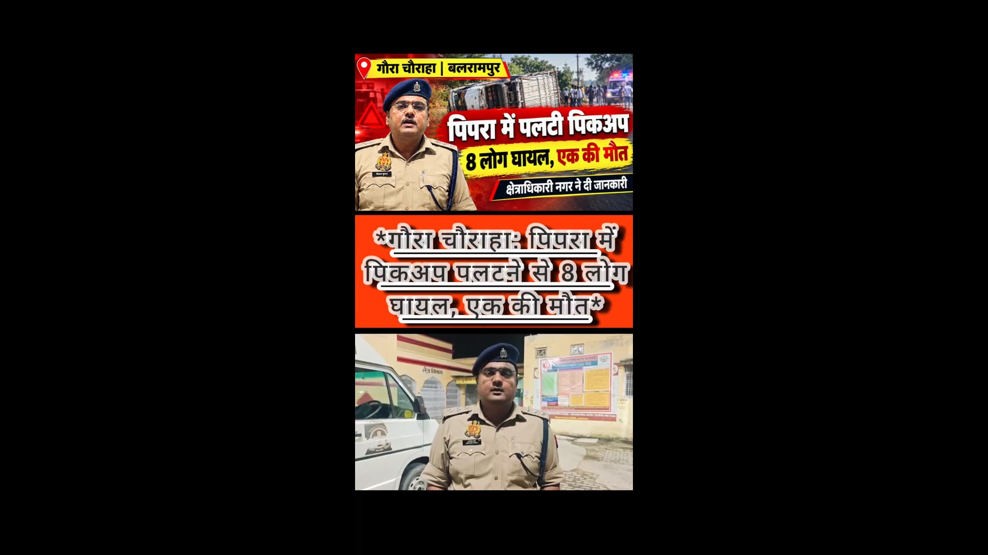बलरामपुर पिपरा में पिकअप पलटी आठ घायल एक की मौत