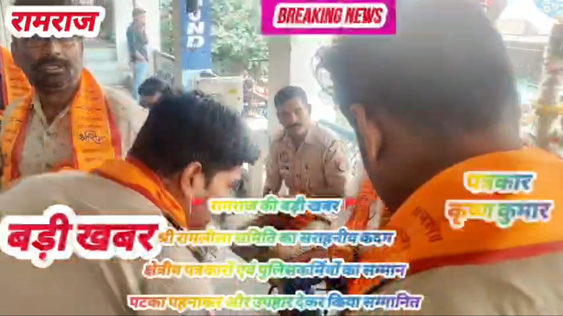 रामराज श्री रामलीला कमेटी ने पुलिस और पत्रकारों का  किया सम्मान