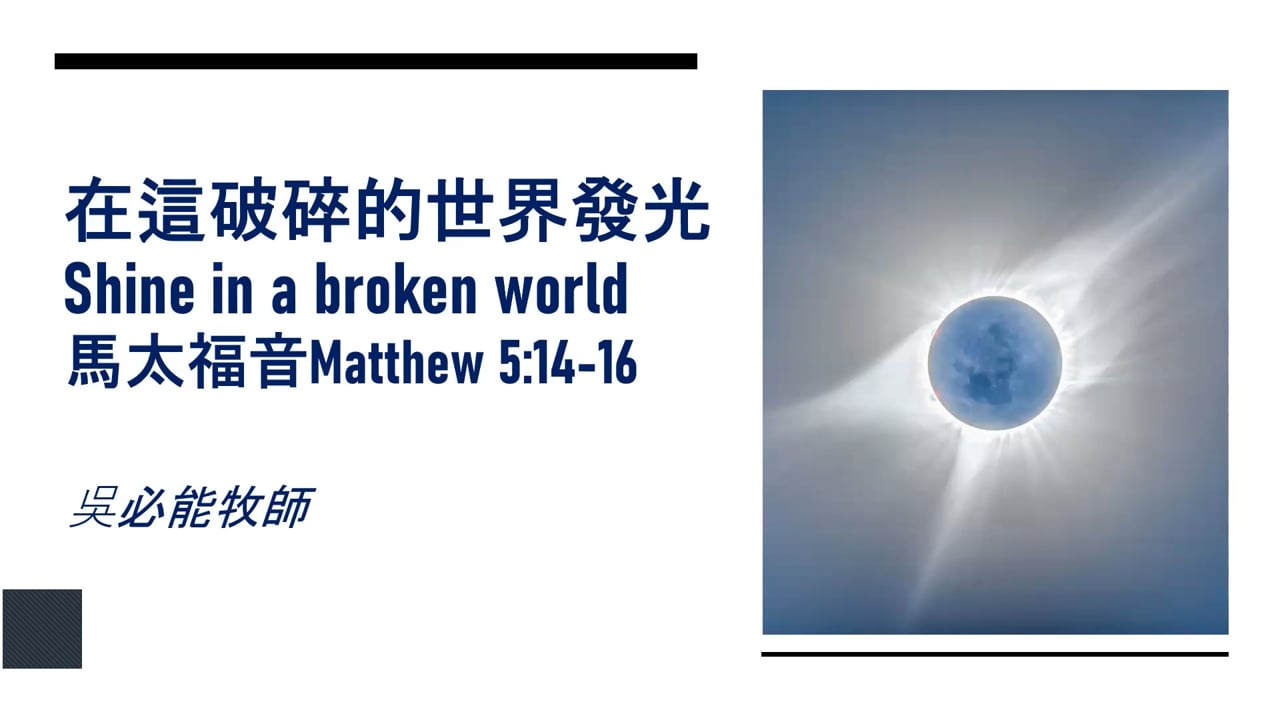 2026-10-25  Shine In A Broken World 在這破碎的世界發光 (吳必能牧師)