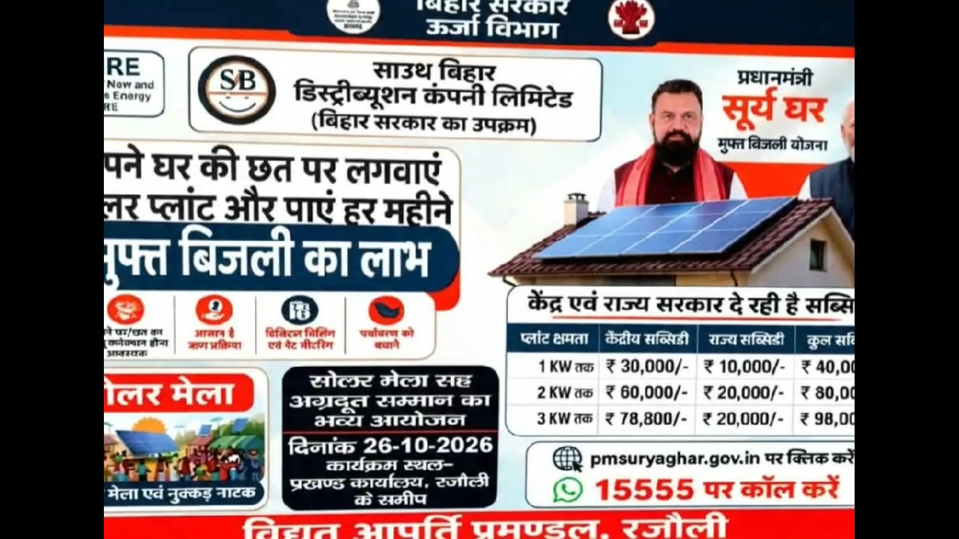 प्रधानमंत्री मुफ्त सोलर बिजली योजना को लेकर रजौली में आज शिविर नुक्कड़ नाटक का आयोजन