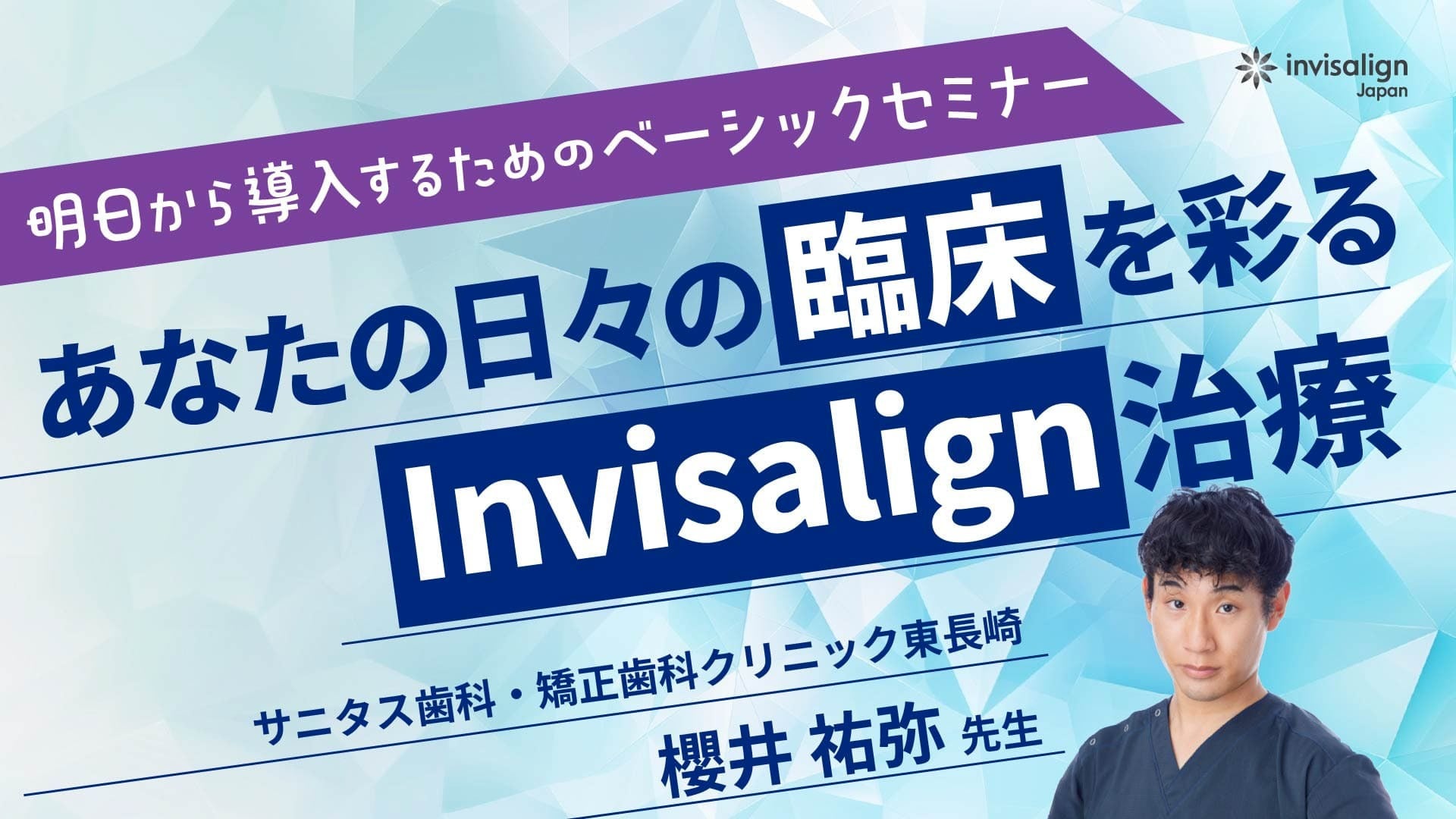 あなたの日々の臨床を彩るInvisalign治療『明日から導入するためのベーシックセミナー』