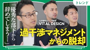 「優秀な部下から辞める」マネジメントからの脱却／VITAL DESIGNさん