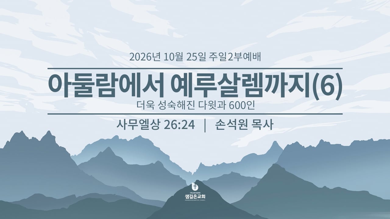 아둘람에서 예루살렘까지 6 - 더욱 성숙해진 다윗과 600인 (삼상 26:24)