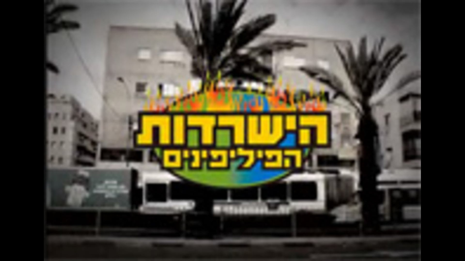 קו לעובד - הישרדות הפיליפינים