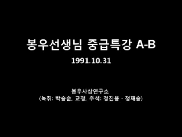 기 타 자 료 - 봉우사상을 찾아서(35) - 1991.10.31 봉우선생님 중급특강 A-B