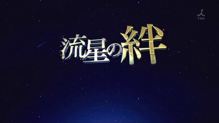 流星の絆　台本 流星の絆 | TCエンタテインメント株式会社