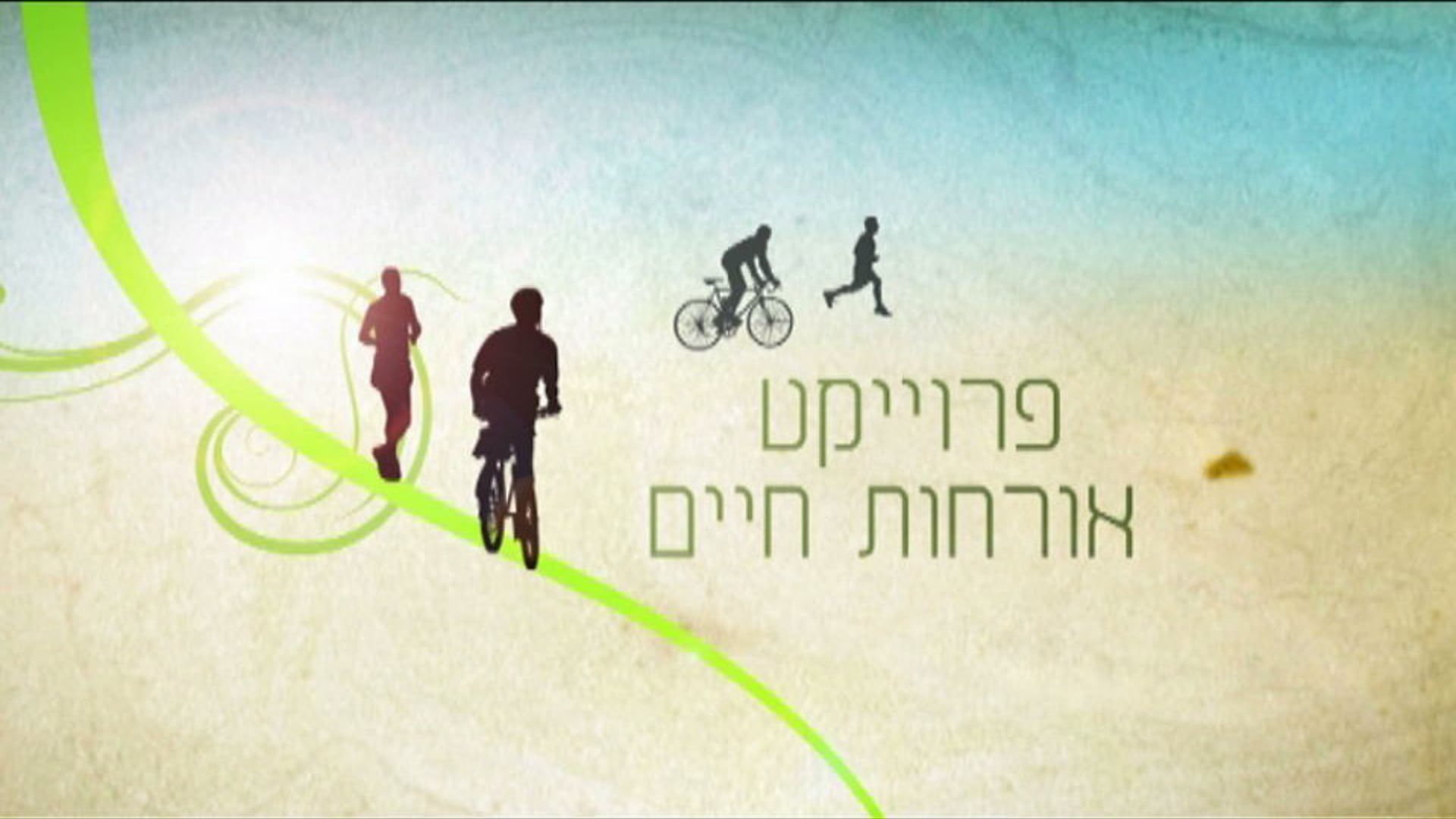 יום אורחות חיים