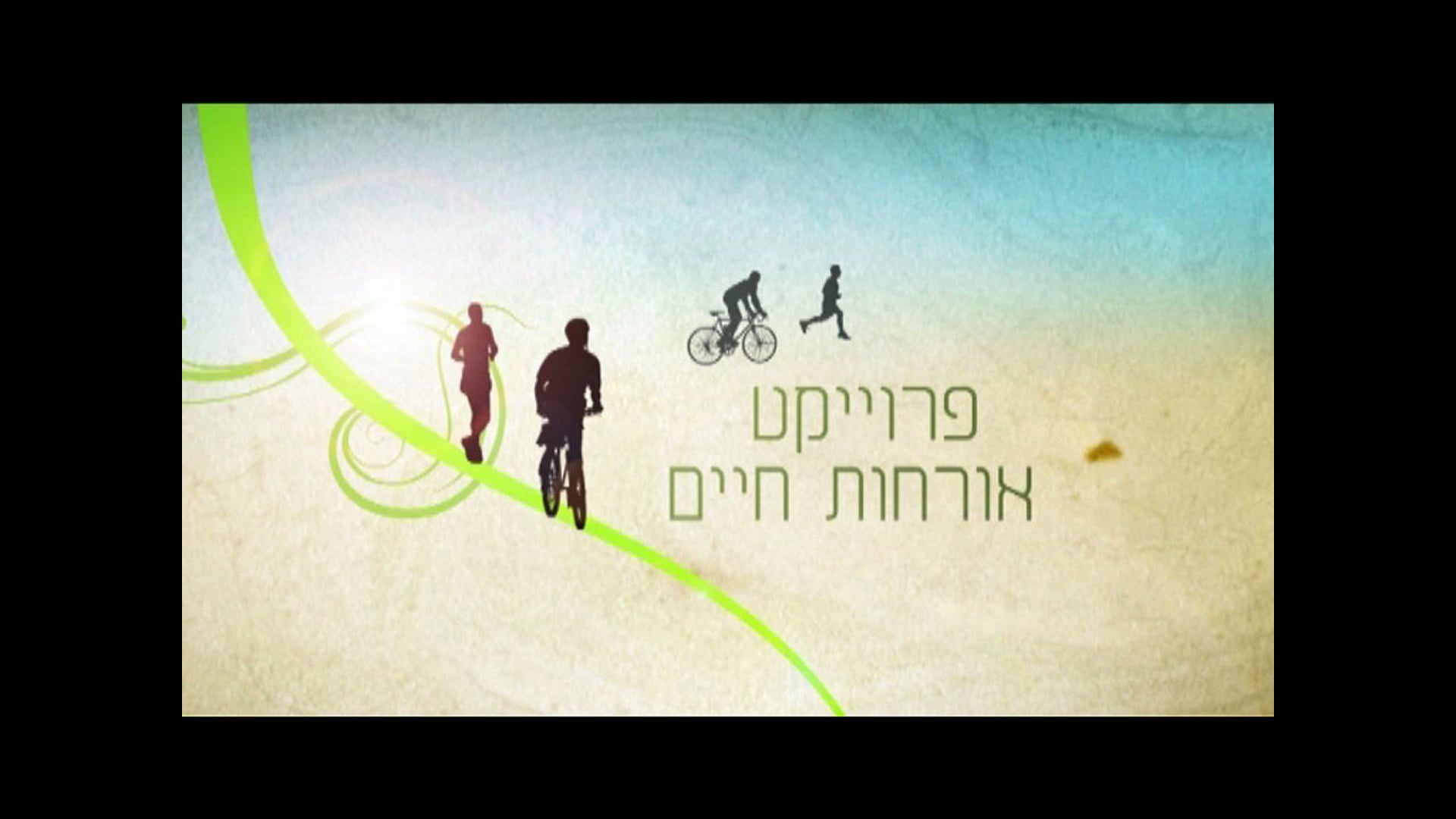 יום אורחות חיים