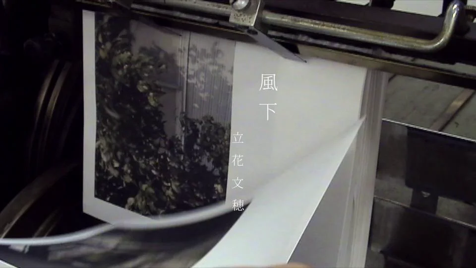 風下」立花文穂 | 日用品 | 東青山