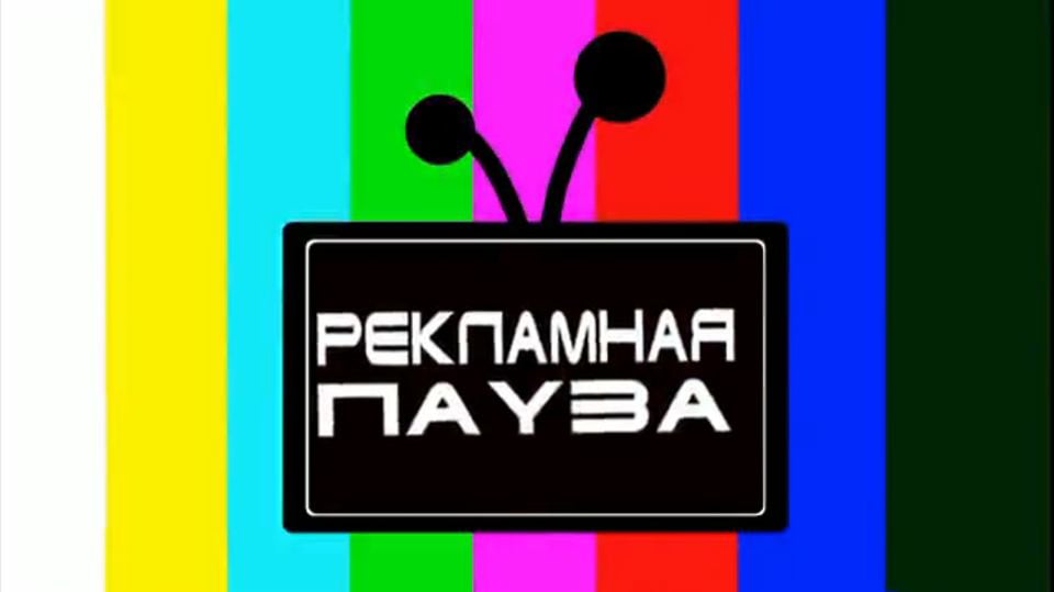 Рекламная пауза картинка