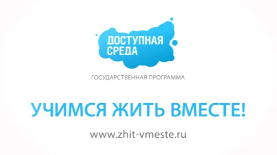 Карта доступности вместе жить