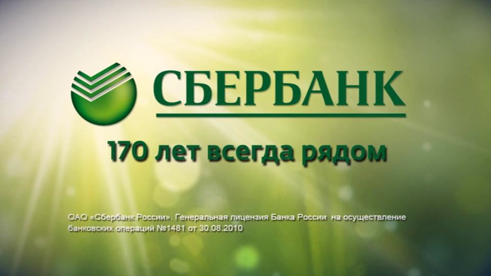 Работа сбербанка в 2024. Слоган Сбербанка. Сбербанк всегда рядом. Сбербанк всегда рядом реклама. Сбербанк Сбербанк всегда рядом.