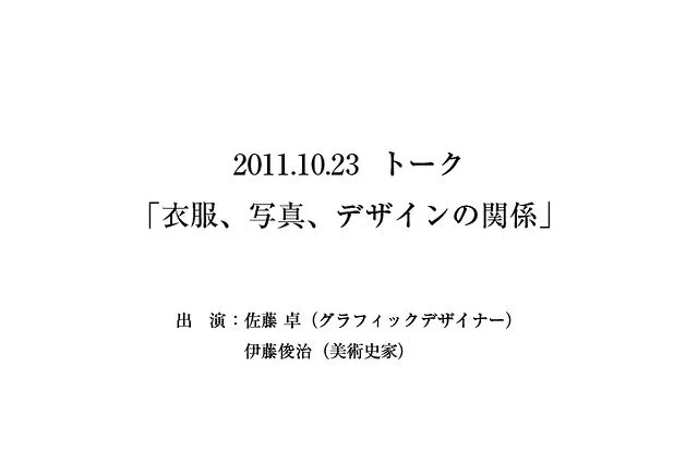 2011.10.23　トーク「衣服、写真、デザインの関係」