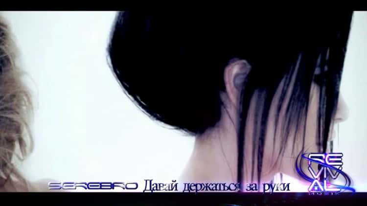 SEREBRO - Давай Держаться За Руки ( Davay Derzhat Sya Za Ruki) On.