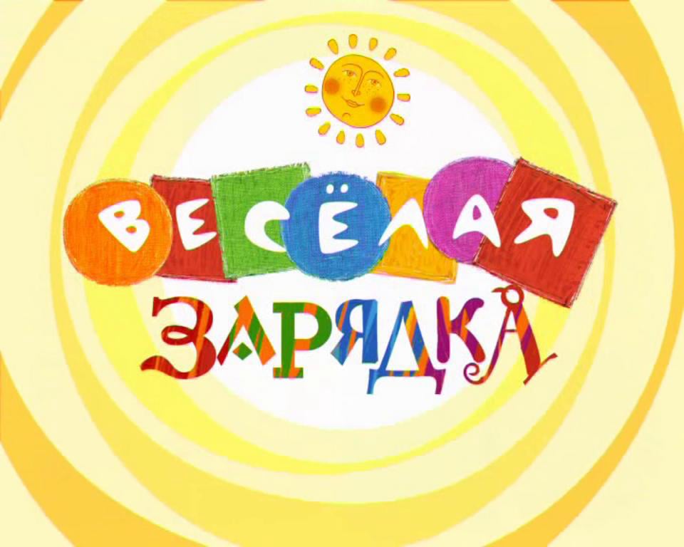 Картинка веселая зарядка