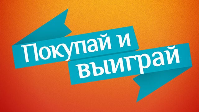 Покупай выиграй. Купи и выиграй. Покупай и выигрывай. Выиграй реклама. Покупай и выигрывай реклама.