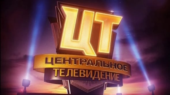 Центральное телевидение. Телеканал центральное Телевидение. Центральное Телевидение анонс. Центральное Телевидение 2013. ЦТ центральное Телевидение