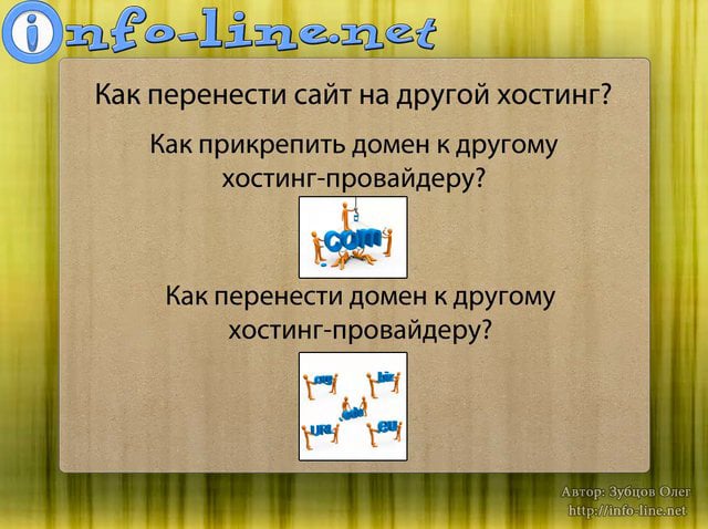перенос. сайт перемещен. успехов как перенести. перенос сайта с одного хостинга на другой. сайт перемещен.