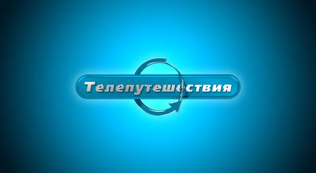 Телепутешествия. Канал Телепутешествия. Телепутешествия логотип. Логотип канала Телепутешествия. Телепутешествия HD.