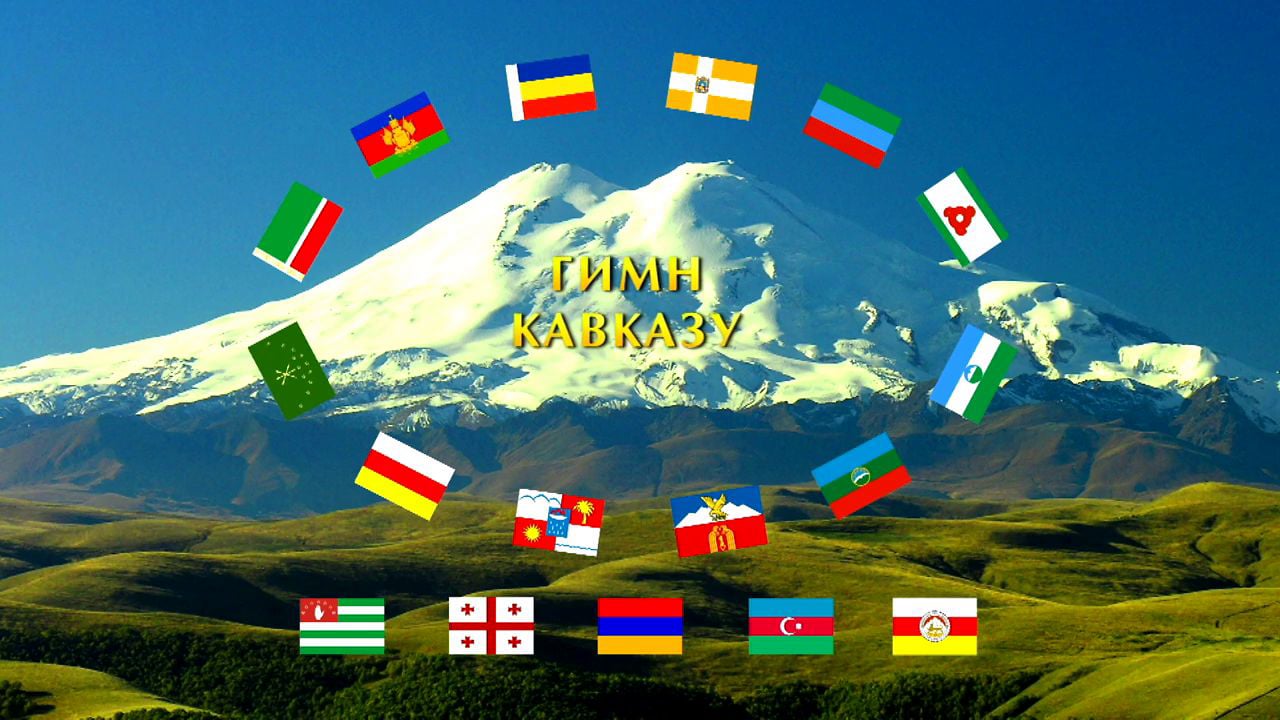 Флаги республик кавказа картинки