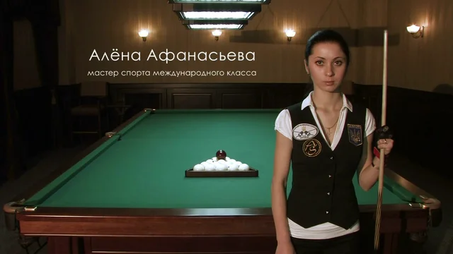 Лупекина Оксана Владимировна бильярд