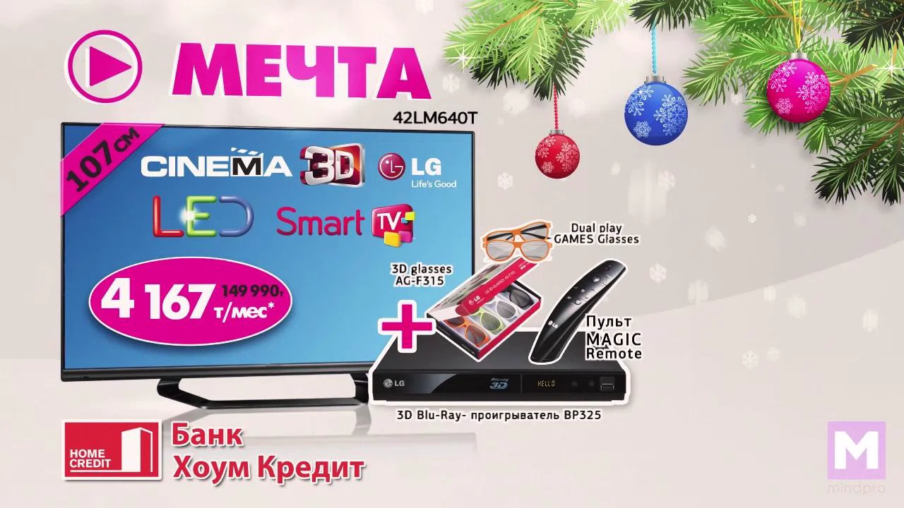 МЕЧТА - Реклама телевизора. Акция \"Подарков пора\". on Vimeo