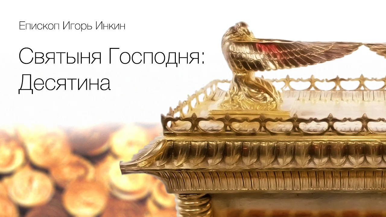 Святыня значение слова. Праздник десятин. Праздник десятин картинки. Десятина и пожертвования. Десятина святыня.