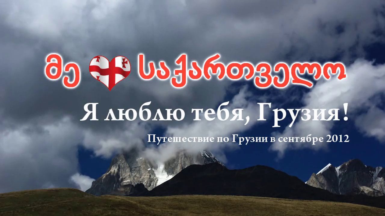 Привет из грузии картинки