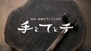 「仙台・宮城の手しごとたち　手とてとテ」
