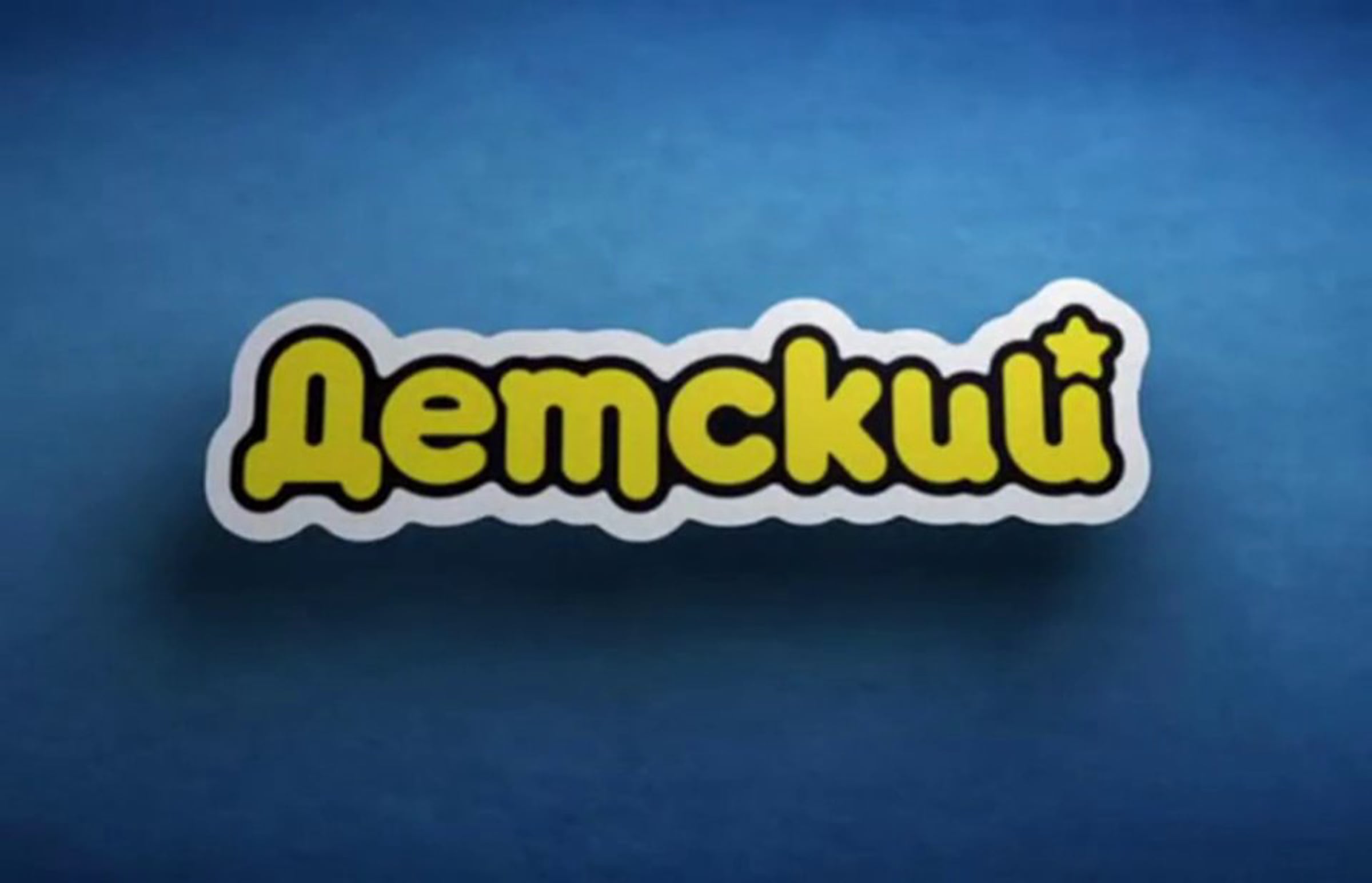 Детские сайты каналов. Детские каналы тв. Детские сайты каналов. Детские каналы. Телеканал детский.