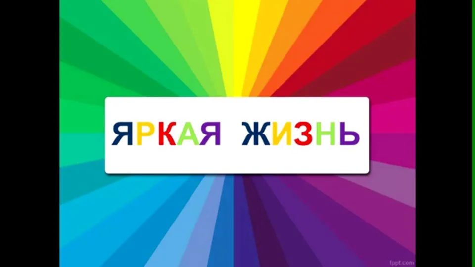 Как жить ярко. Яркая жизнь. Яркий синоним