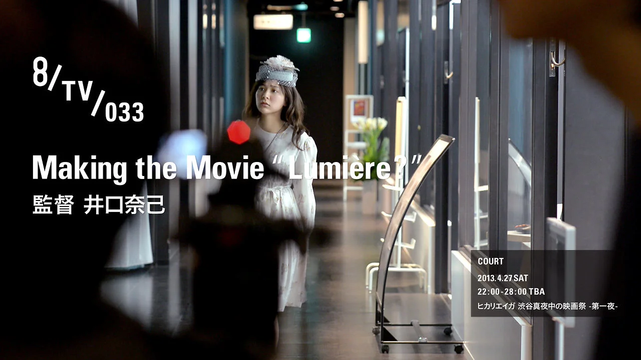 8/TV/033 Making the Movie &quot;Lumi&egrave;re?&quot; 監督 井口奈己