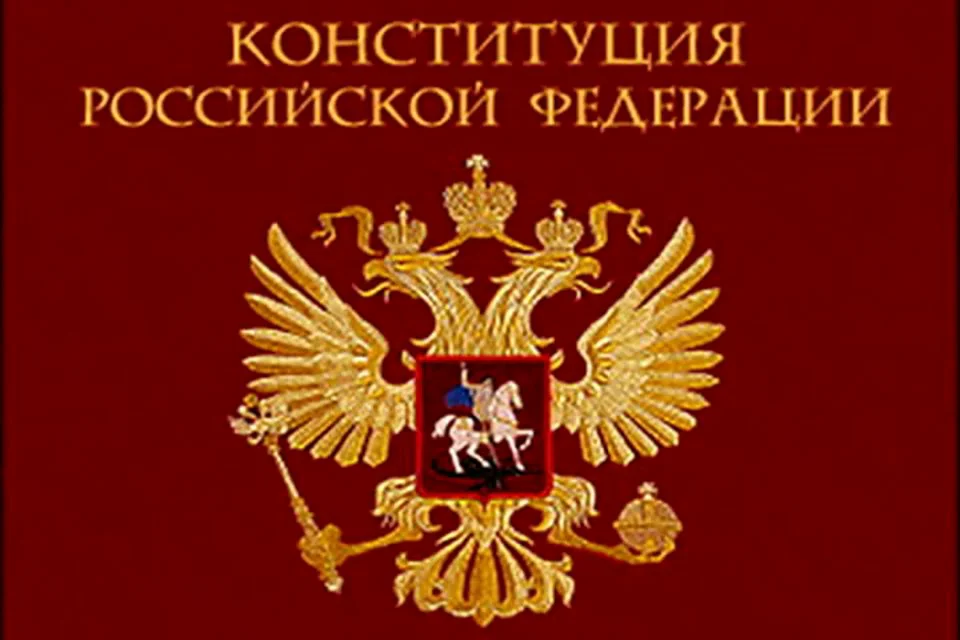 Конституция рф картинка без фона