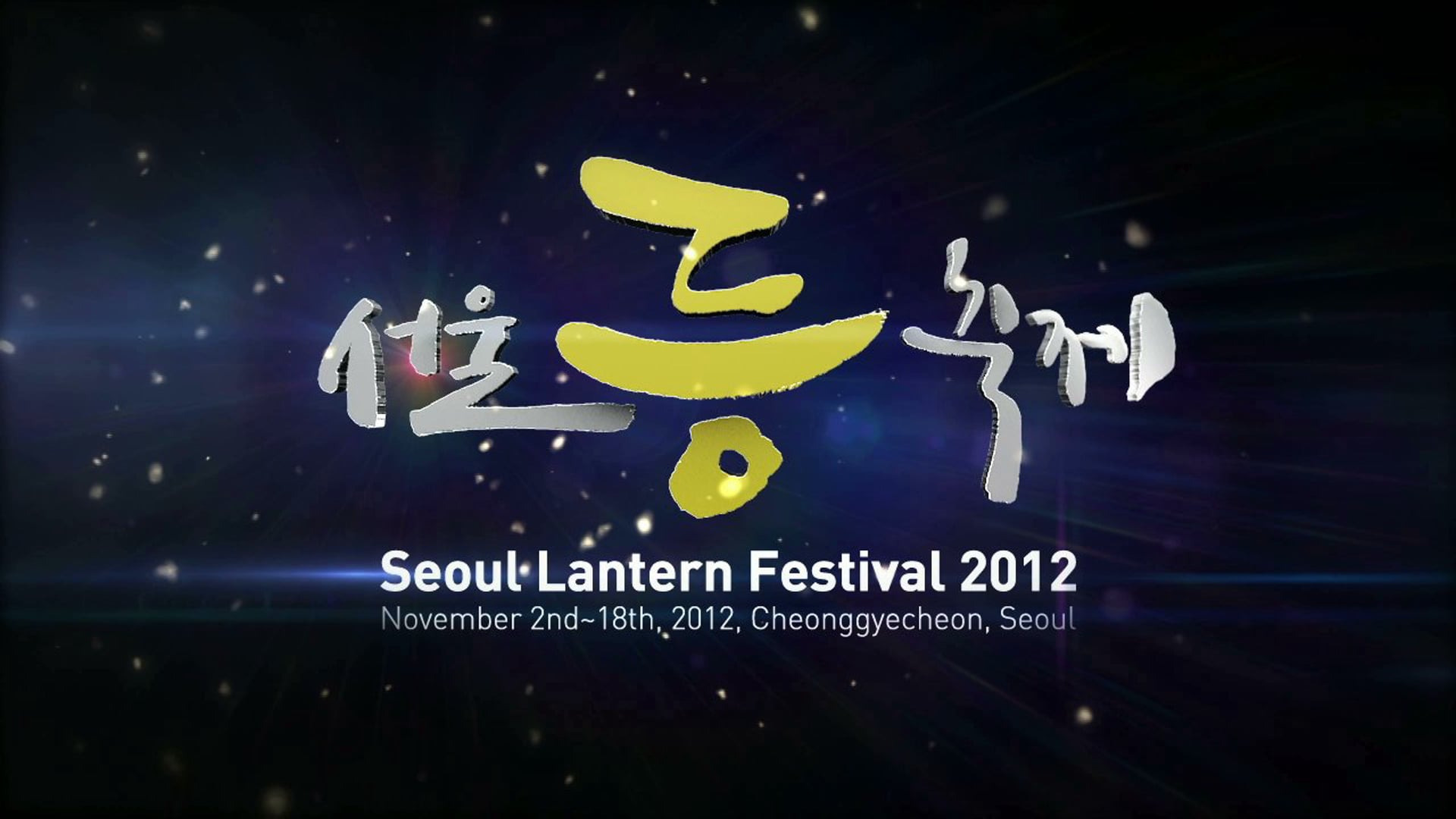 Seoul Lantern Festival Opening