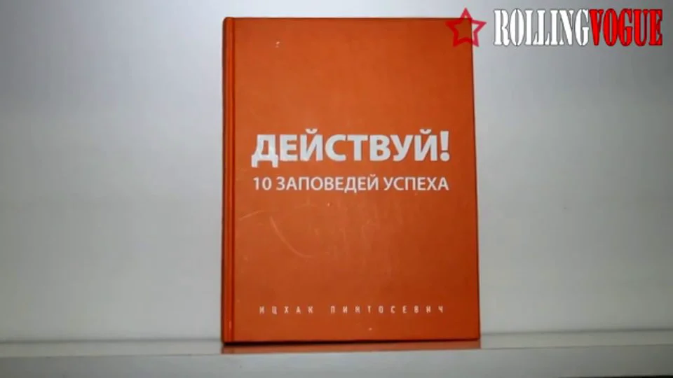 Заповедь успеха. Ицхак Пинтосевич с женой. Ицхак Пинтосевич книга живи.