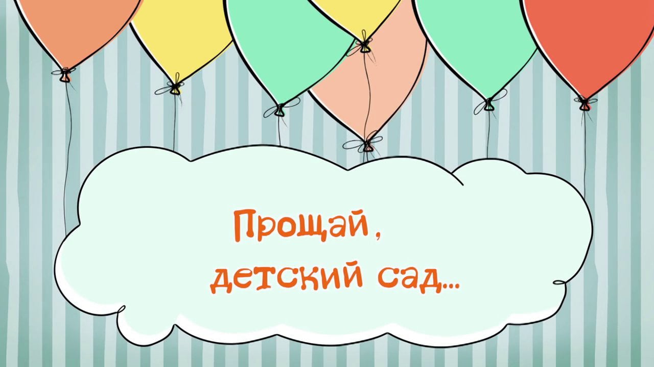 Картинка прощай детский садик