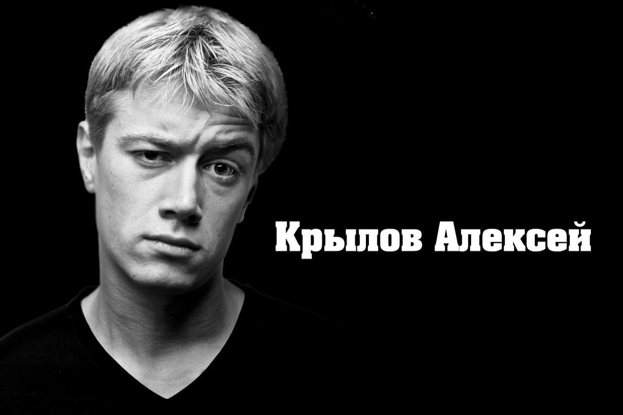 Алексей Крылов актер