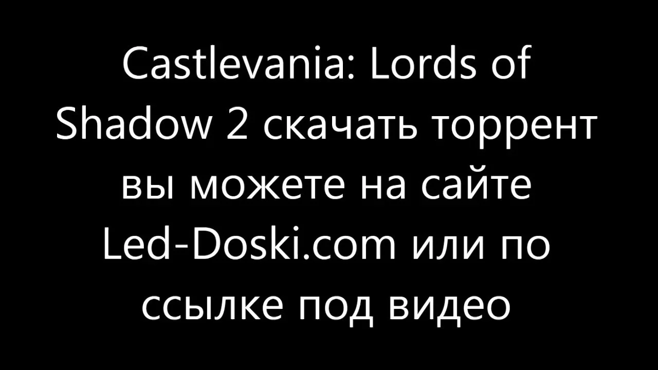 Castlevania Lords of Shadow 2 скачать торрент бесплатно