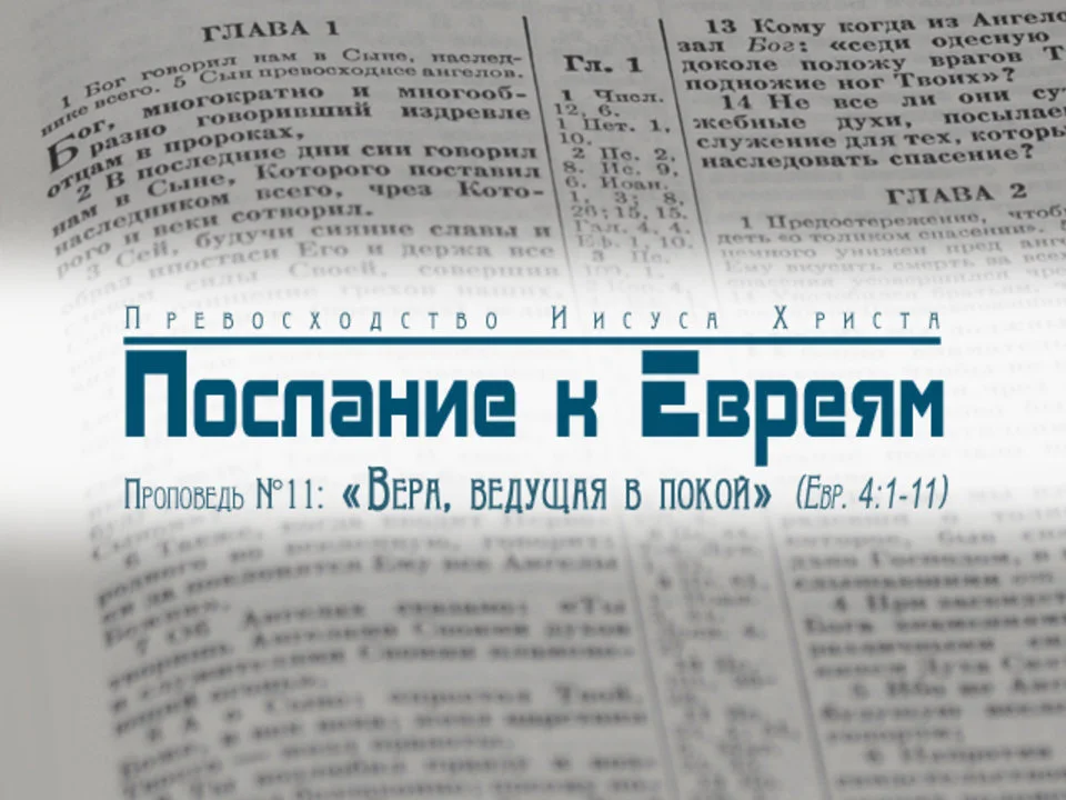 Послание к евреям толкование. Послание к евреям. Послание к евреям книга. Комментарии к Посланию евреям. Евреям 10.