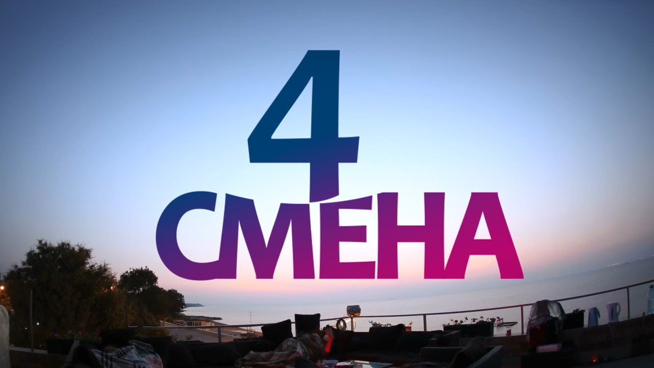 Какая смена лучше. 4 Смена. 4 Смена картинки. 4 Смена надпись. 4 Смена логотип.