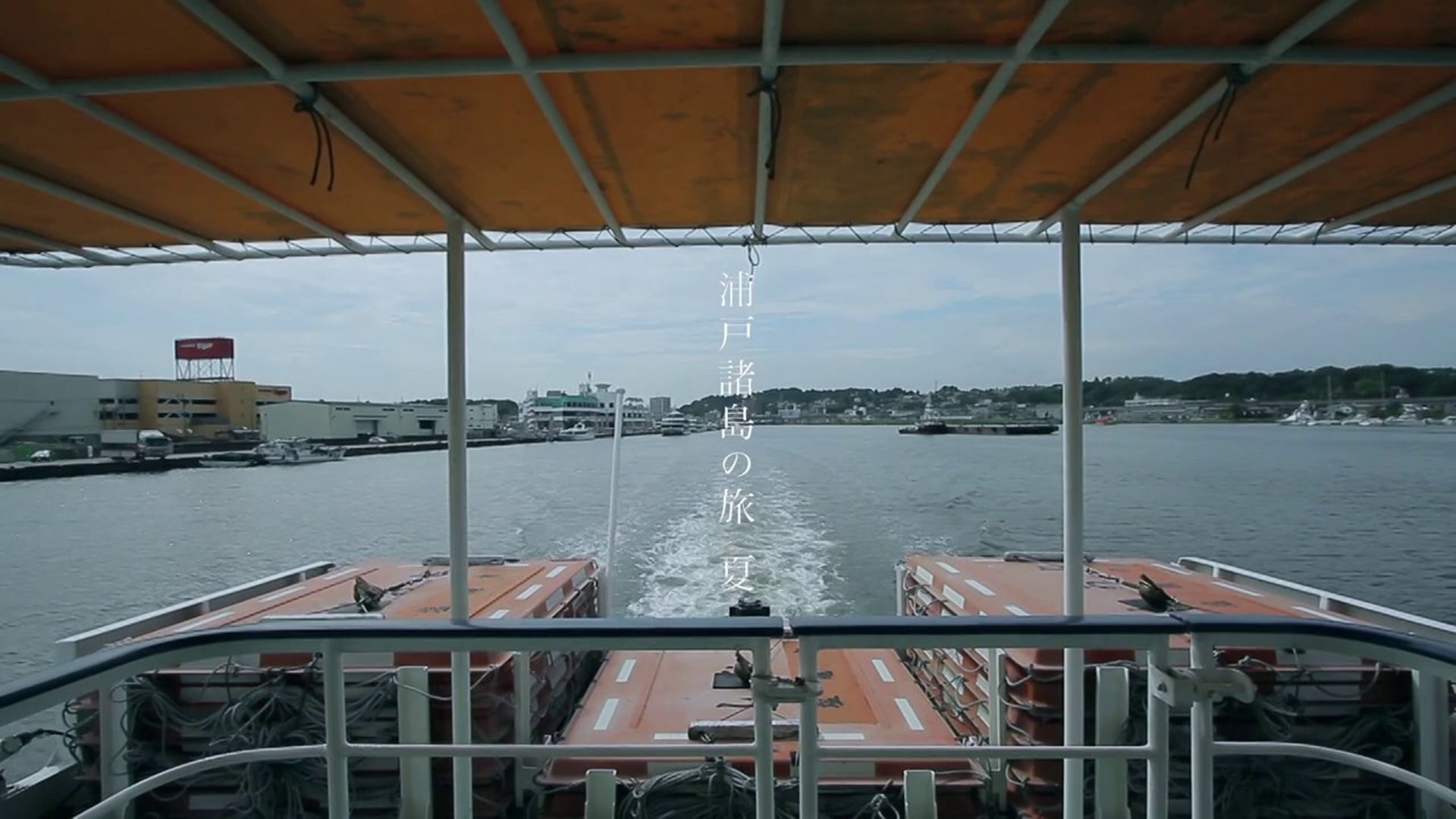 浦戸諸島の旅 夏篇