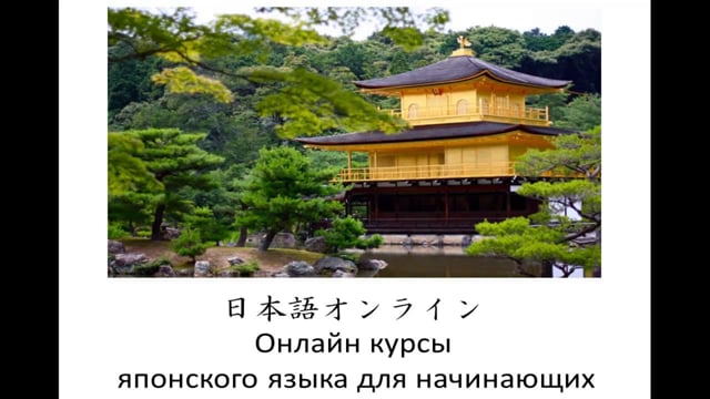 японский язык онлайн. онлайн курсы по японскому языку